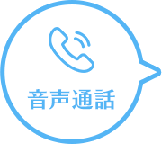 音声通話